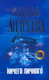 Ничего личного