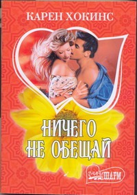 Ничего не обещай Ничего не обещай Хокинс К.