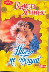 Ничего не обещай Ничего не обещай Хокинс К.