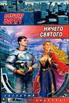 Ничего святого
