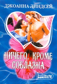 Ничего, кроме соблазна Ничего, кроме соблазна Линдсей Д.
