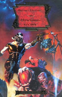 Ничейный космос