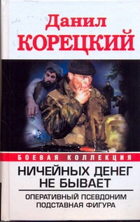 Ничейных денег не бывает. Оперативный псевдоним; Подставная фигура Ничейных денег не бывает. Оперативный псевдоним; Подставная фигура Корецкий Д.А.