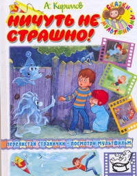 Ничуть не страшно! Ничуть не страшно! Кириллов А.И.