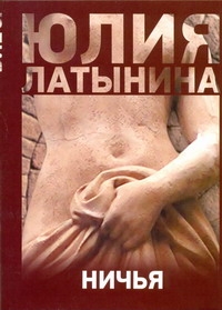 Ничья Ничья Латынина Ю.Л.