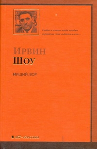Нищий, вор Нищий, вор Шоу И.