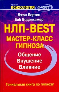 НЛП - BEST. Мастер-класс гипноза НЛП - BEST. Мастер-класс гипноза Бертон Джон