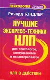НЛП в действии. Лучшие экспресс-техники НЛП для психологов, консультантов и псих