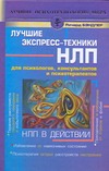 НЛП в действии. Лучшие экспресс-техники НЛП для психологов, консультантов и псих