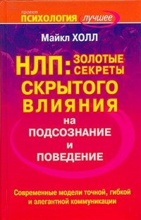 НЛП: золотые секреты влияния на подсознание и поведение