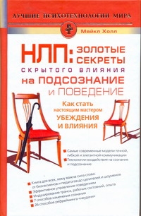 НЛП: золотые секреты влияния на подсознание и поведение