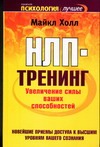 НЛП-тренинг. Увеличение силы ваших способностей