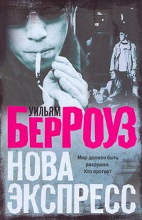 Нова Экспресс Нова Экспресс Берроуз У.