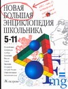 Новая большая энциклопедия школьника. 5-11 классы Новая большая энциклопедия школьника. 5-11 классы Позднякова А.А.