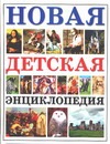 Новая детская энциклопедия Новая детская энциклопедия Яковлев Л.В.