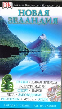 Новая Зеландия Новая Зеландия