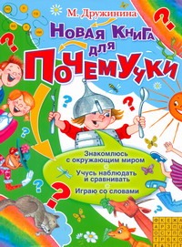 Новая книга для Почемучки Новая книга для Почемучки Дружинина М.В.