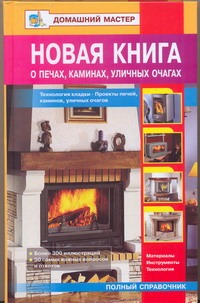 Новая книга о печах, каминах, уличных очагах