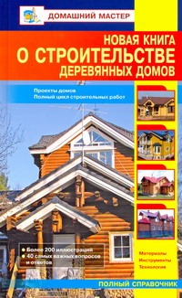 Новая книга о строительстве деревянных домов - фото 1