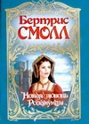 Новая любовь Розамунды Новая любовь Розамунды Смолл Б.