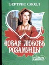 Новая любовь Розамунды Новая любовь Розамунды Смолл Б.