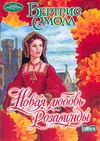 Новая любовь Розамунды Новая любовь Розамунды Смолл Б.
