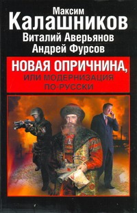 

Новая опричнина, или Модернизация по-русски