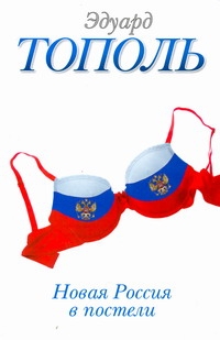 Новая Россия в постели, на панели и в любви, или Секс при переходе от коммунизма Новая Россия в постели, на панели и в любви, или Секс при переходе от коммунизма Тополь Э.В.