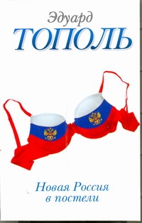 Новая Россия в постели, на панели и в любви, или Секс при переходе от коммунизма - фото 1