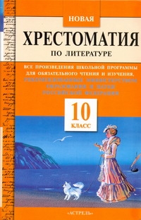Новая хрестоматия по литературе. 10 класс Новая хрестоматия по литературе. 10 класс Мандрик Е.В.