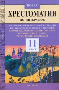 Новая хрестоматия по литературе. 11 класс Новая хрестоматия по литературе. 11 класс Фадеева Т.М.