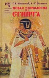 Новая хронология Египта Новая хронология Египта Фоменко А.Т.