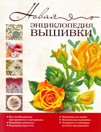 Новая энциклопедия вышивки Новая энциклопедия вышивки