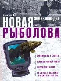Новая энциклопедия рыболова Новая энциклопедия рыболова Алексеев В.А.