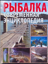 Новая энциклопедия рыболова.Рыбалка Новая энциклопедия рыболова.Рыбалка Алексеев В.А.