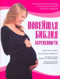 Новейшая библия беременности - фото 1