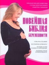 Новейшая библия беременности Новейшая библия беременности Динз Э.