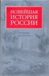 Новейшая история России