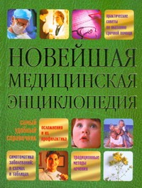Новейшая медицинская энциклопедия Новейшая медицинская энциклопедия