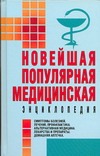 Новейшая популярная медицинская энциклопедия Новейшая популярная медицинская энциклопедия Орлова Любовь