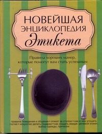 Новейшая энциклопедия этикета