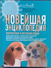 Новейшая энциклопедия воспитания и обучения собак Новейшая энциклопедия воспитания и обучения собак Билакевиц Д.