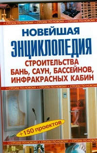 Новейшая энциклопедия строительства бань, саун, бассейнов, инфракрасных кабин Новейшая энциклопедия строительства бань, саун, бассейнов, инфракрасных кабин Рыженко В.И.