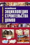 Новейшая энциклопедия строительства домов - фото 1