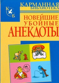 Новейшие убойные анекдоты Новейшие убойные анекдоты Белов Н.В.