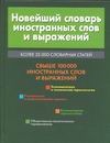 

Новейший словарь иностранных слов и выражений