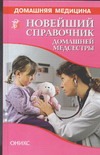 Новейший справочник домашней медсестры - фото 1