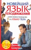 Новейший язык телодвижений. Самое полное руководство по языку тела Новейший язык телодвижений. Самое полное руководство по языку тела Шарма Винай