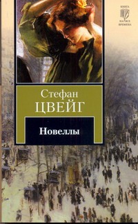 Новеллы Новеллы Цвейг С.