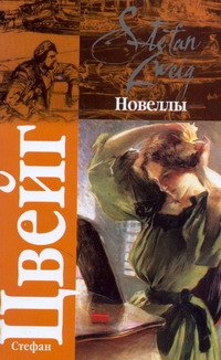 Новеллы Новеллы Цвейг С.